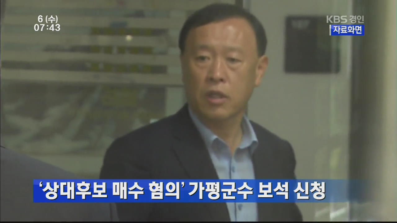 ‘상대후보 매수 혐의’ 가평군수 보석 신청