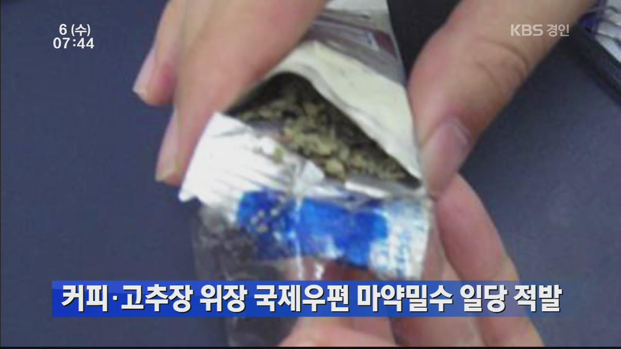 커피·고추장 위장 국제우편 마약밀수 일당 적발