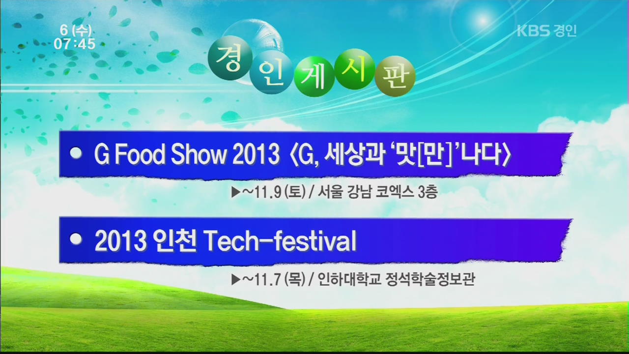[경인게시판] G Food Show 2013 〈G, 세상과 ‘맛［만］’나다〉 外