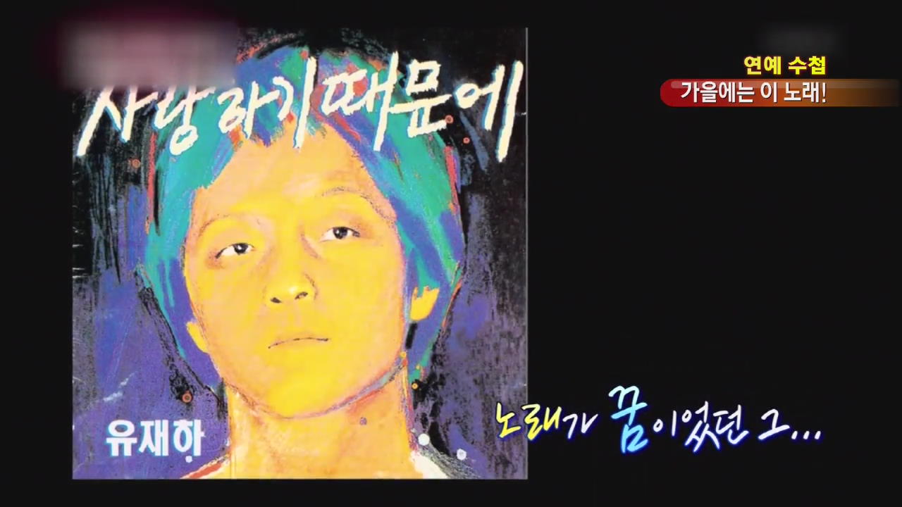 [연예수첩] 가수들이 꼽은 가을의 명곡
