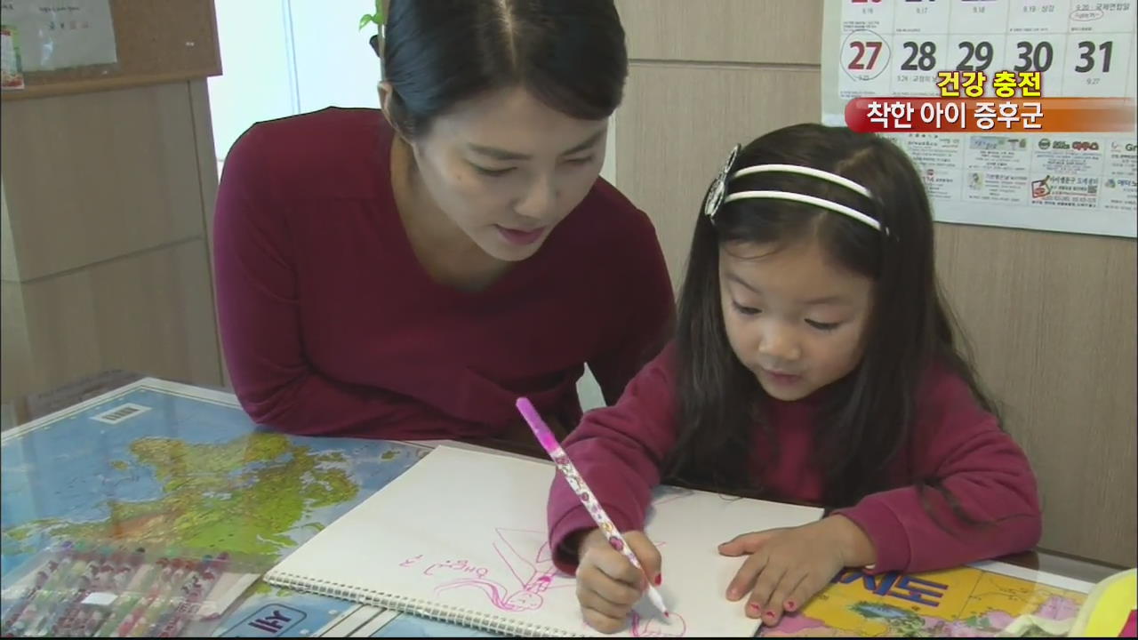 [건강충전] 언제나 착한 내 아이, 속앓이 중?…착한 아이 증후군