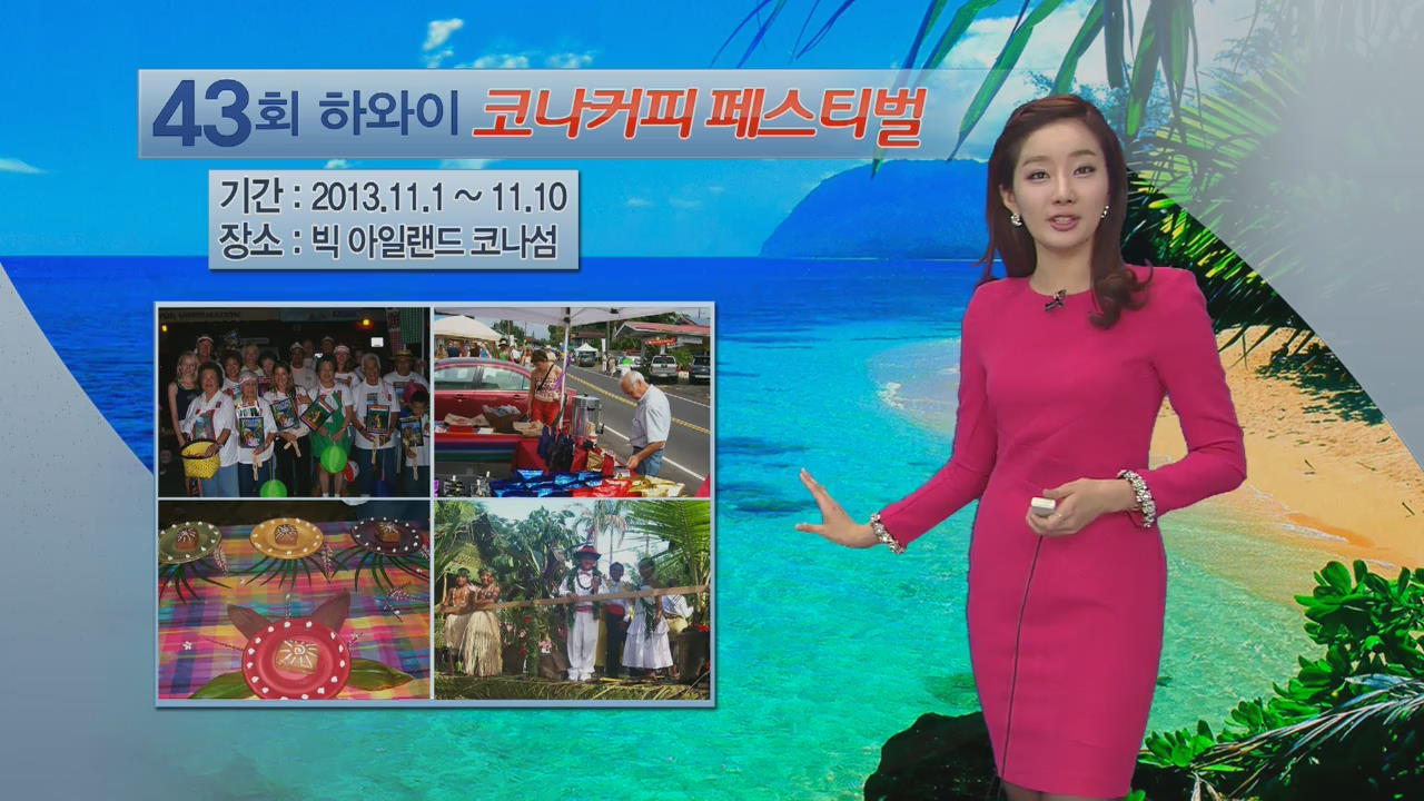 [지구촌 날씨] 43회 하와이 코나커피 페스티벌