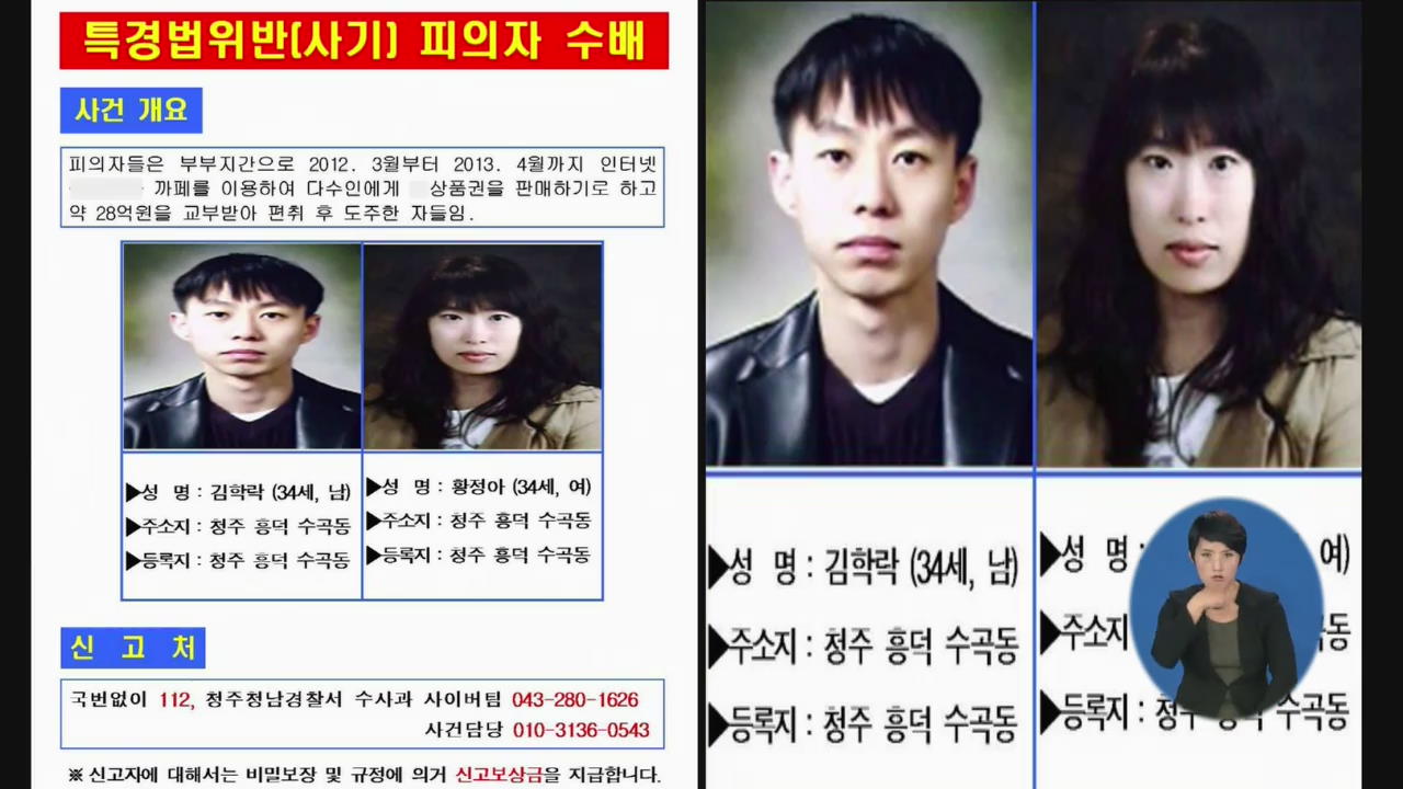 ‘20억 대 상품권 사기’ 30대 부부 공개수배