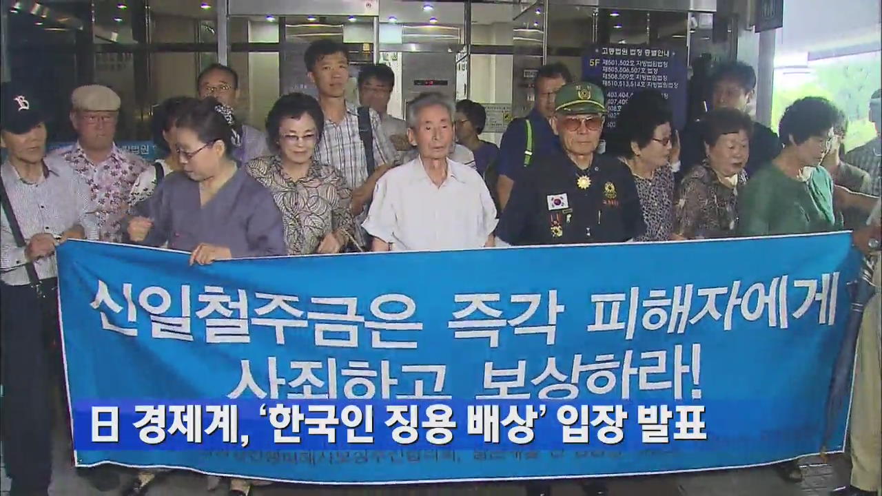 日 경제계, ‘한국인 징용 배상’ 입장 발표