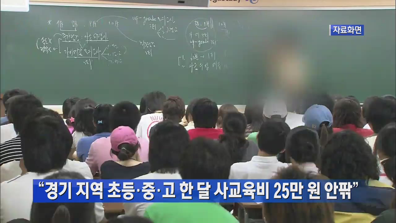 “경기 지역 초등·중·고 한 달 사교육비 25만 원 안팎”