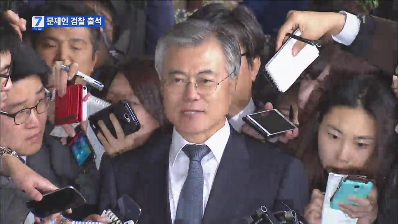 문재인 의원 검찰출석…“대화록 존재한다”