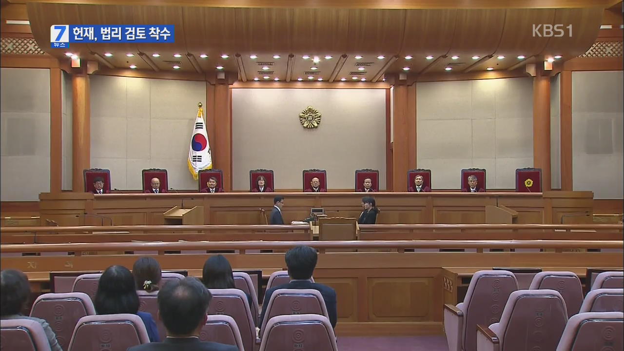 ‘통진당 해산심판’ 주심 결정…법리 검토 착수