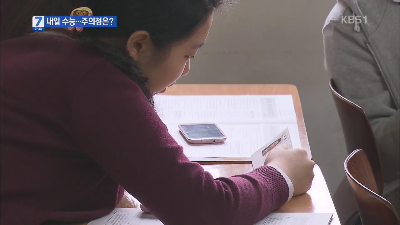 수능 하루 앞으로…“휴대전화 소지 안 돼요”