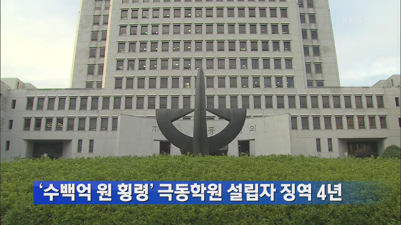 ‘수백억 원 횡령’ 극동학원 설립자 징역 4년