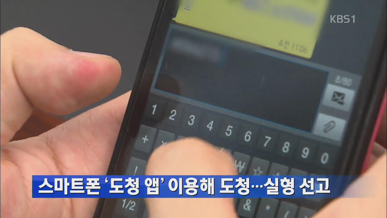 스마트폰 ‘도청 앱’ 이용해 도청…실형 선고