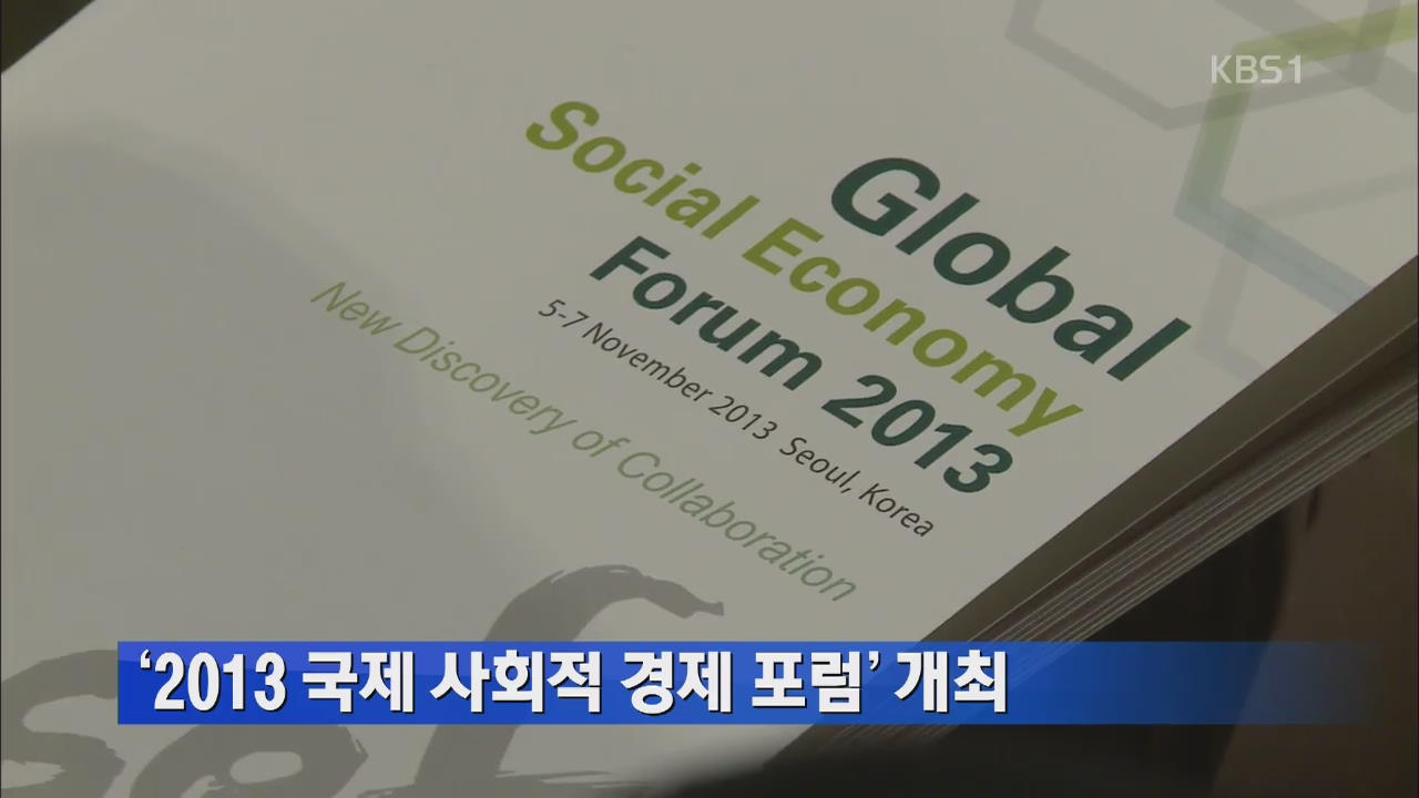 ‘2013 국제 사회적 경제 포럼’ 개최