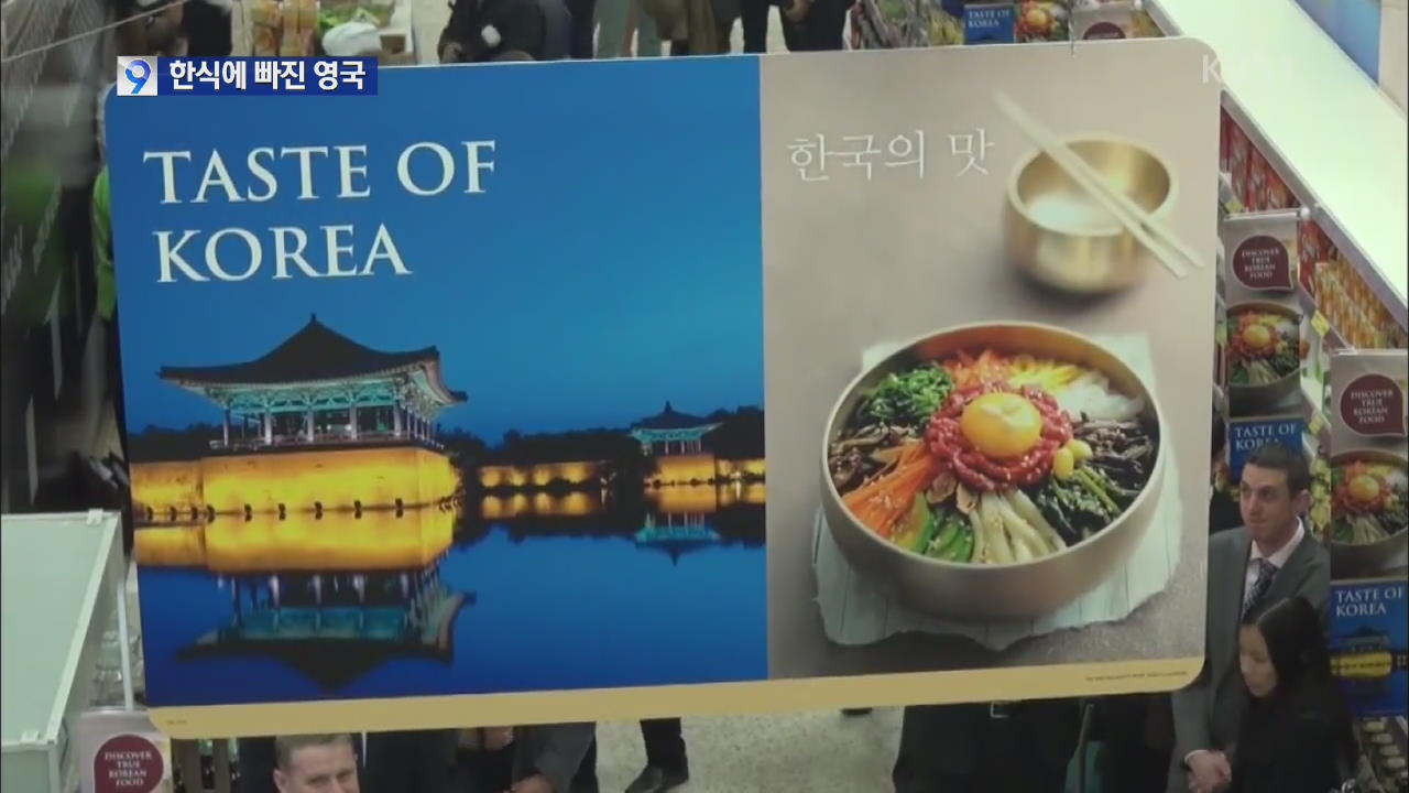 한식 맛에 빠진 대영제국…한국 식품전까지