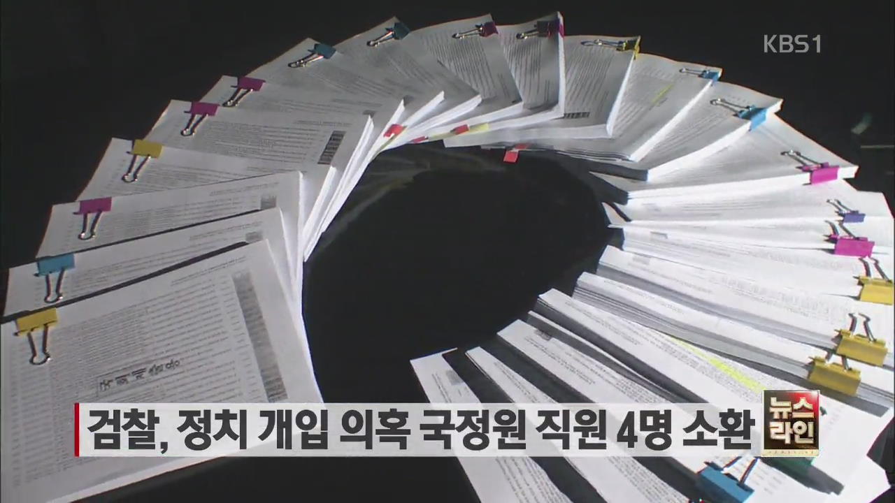 검찰, 정치 개입 의혹 국정원 직원 4명 소환