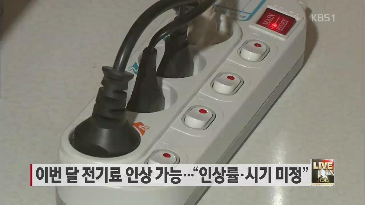 이달 전기료 인상 가능…“인상률·시기 미정”