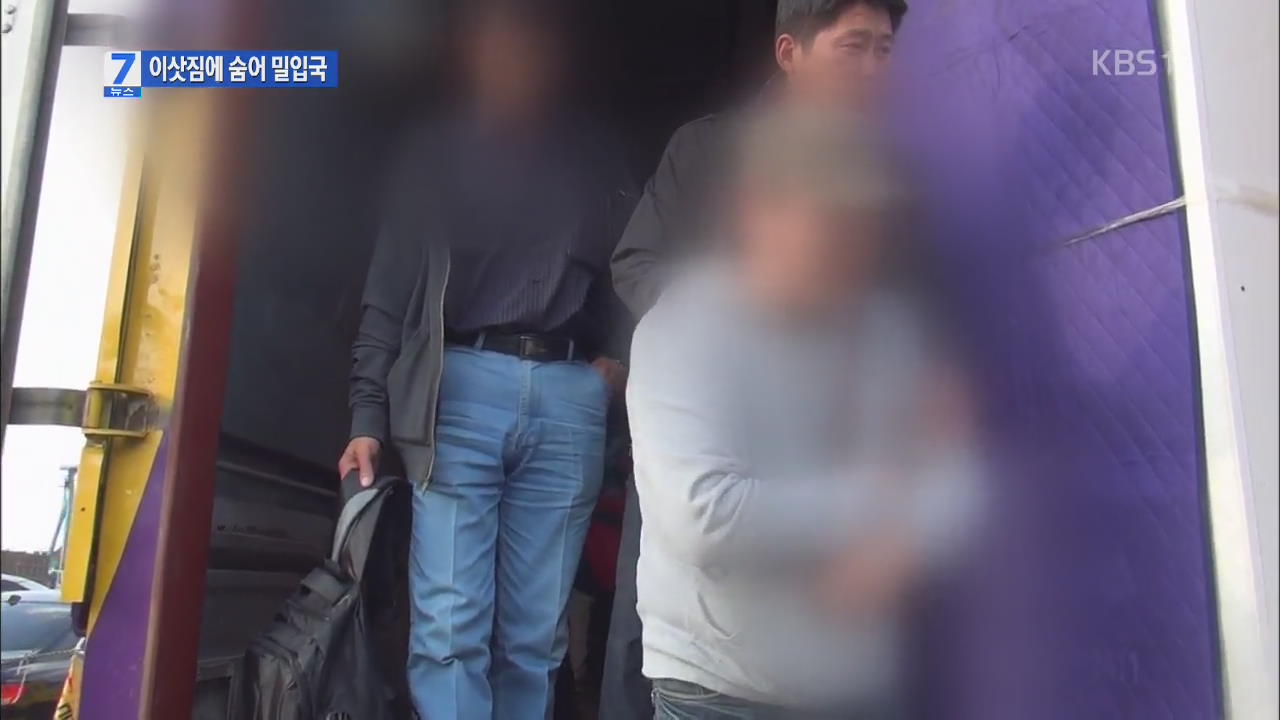 이삿짐으로 위장해 밀입국…알선책 무더기 적발