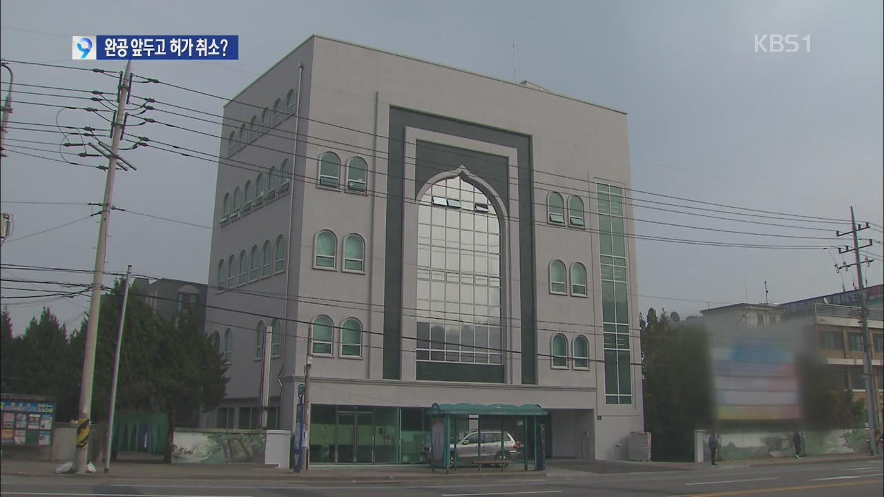 인천 이슬람사원 돌연 건축 허가 취소…반발