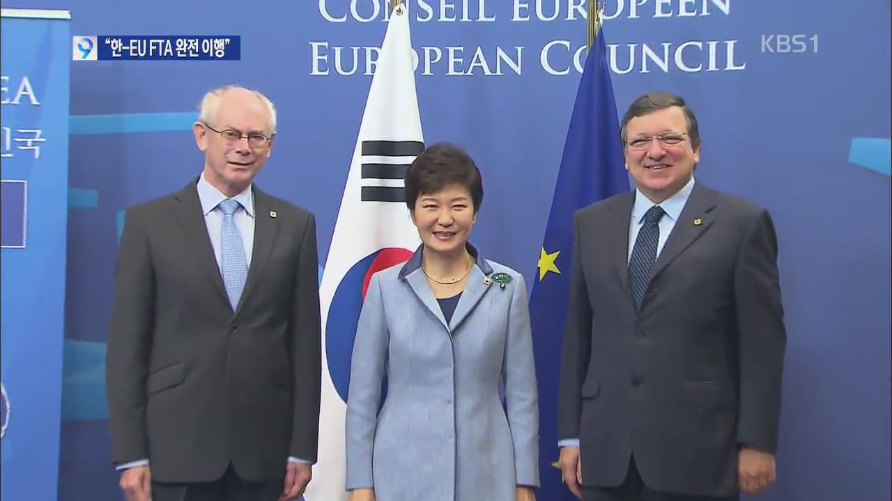 박 대통령-EU 정상 “한-유럽 FTA 완전 이행”