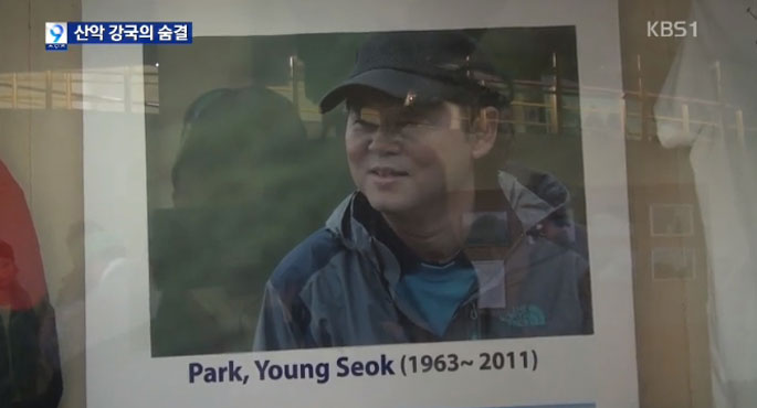 ‘박영석 기리며’ 산악 강국 한국의 위상!