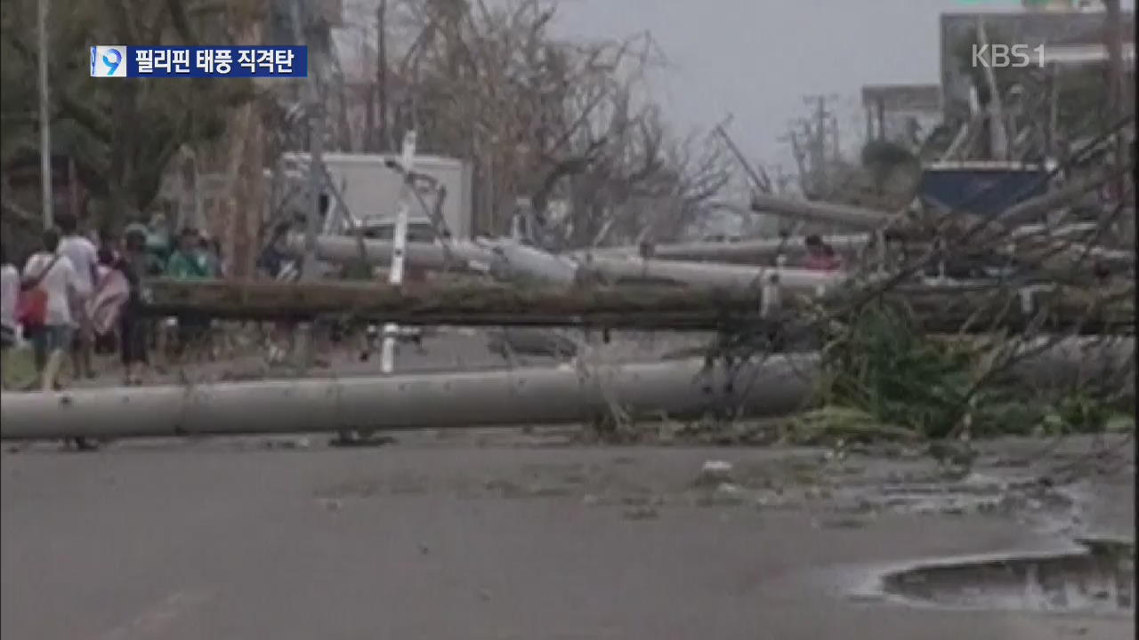 초강력 태풍 ‘하이옌’ 필리핀 강타…100여 명 사망