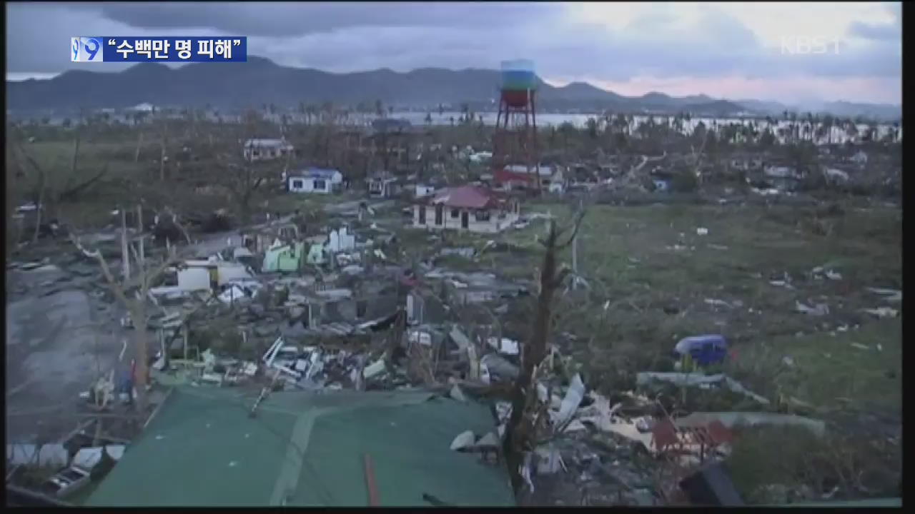 태풍 필리핀 강타…“사망·실종 만 2천여 명”