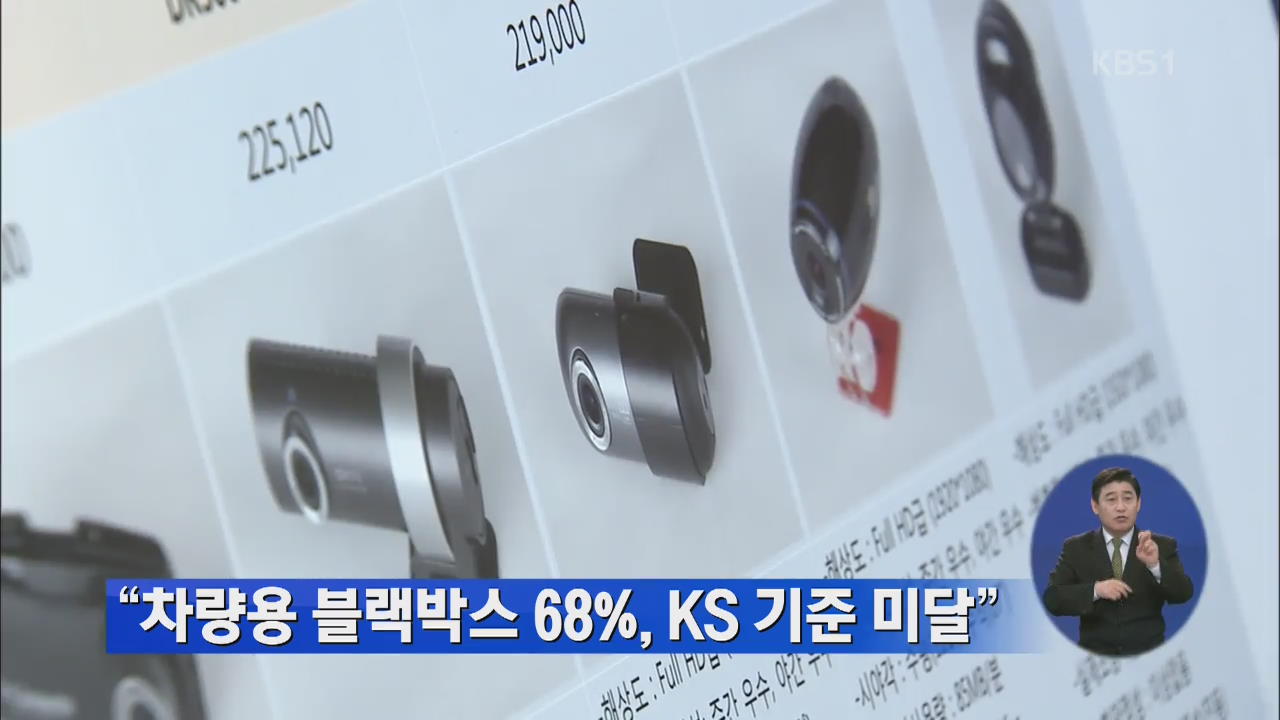 “차량용 블랙박스 68%, KS 기준 미달”