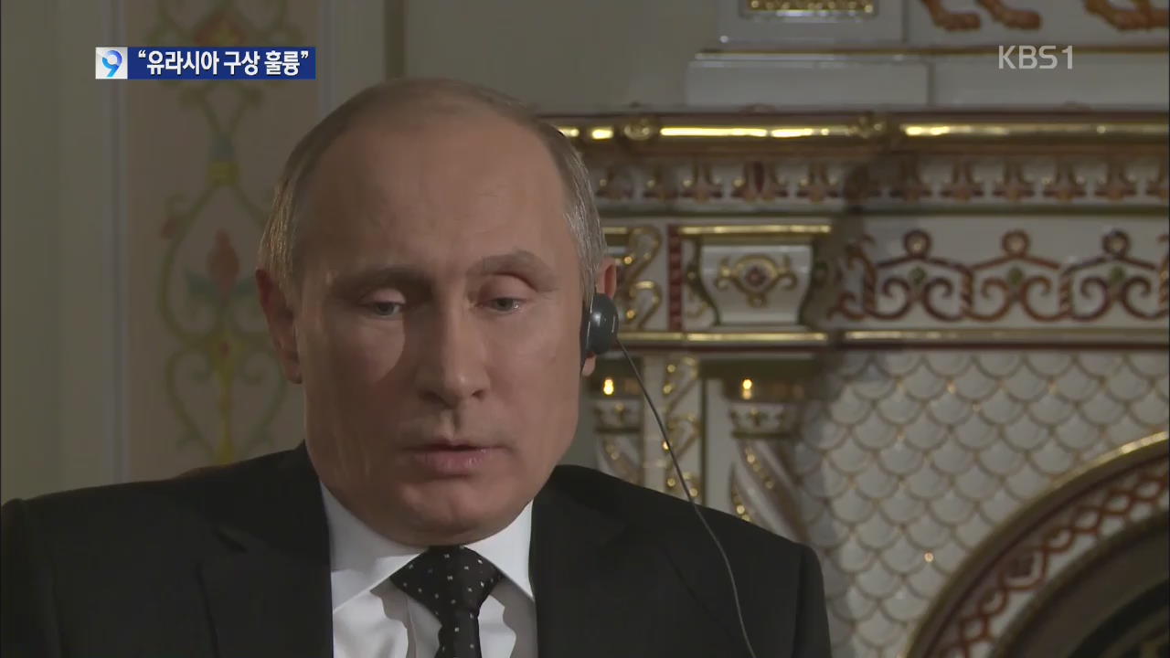 푸틴 대통령 KBS 대담…“‘유라시아 구상’ 훌륭”