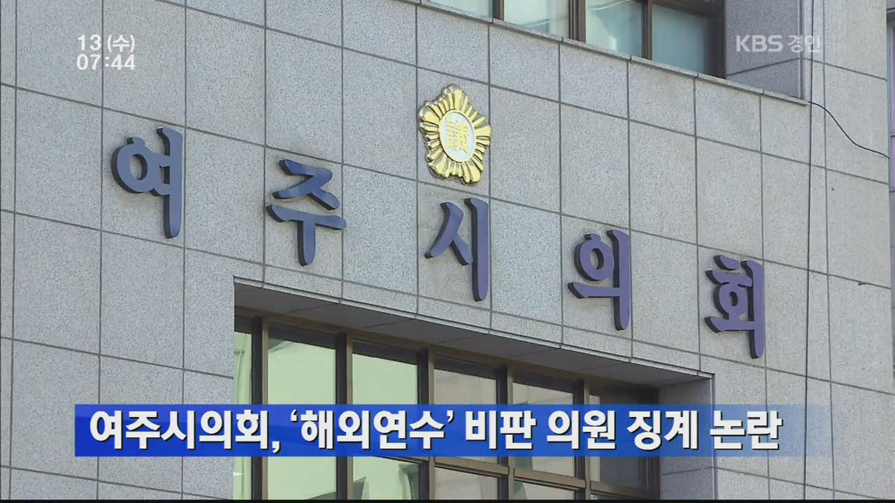 여주시의회, ‘해외연수’ 비판 의원 징계 논란