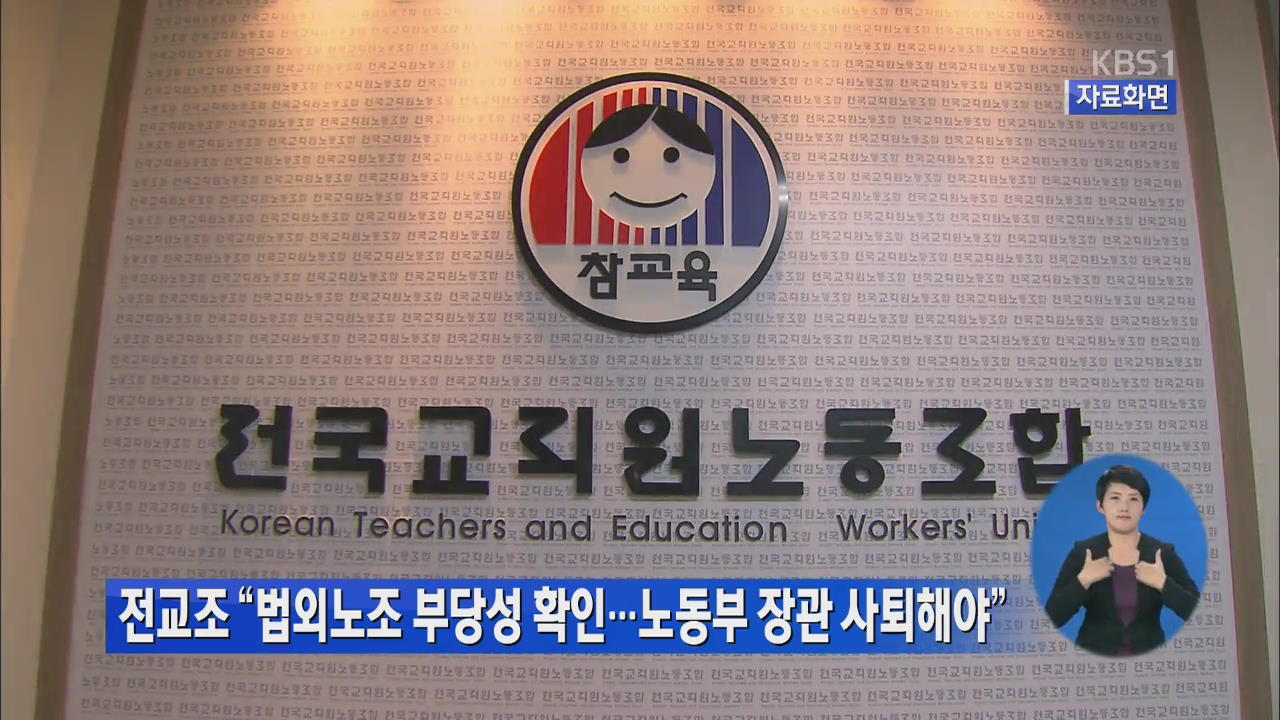 전교조 “법외노조 부당성 확인…노동부 장관 사퇴해야”