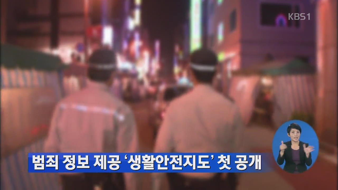 범죄정보 제공 ‘생활안전지도’ 첫 공개