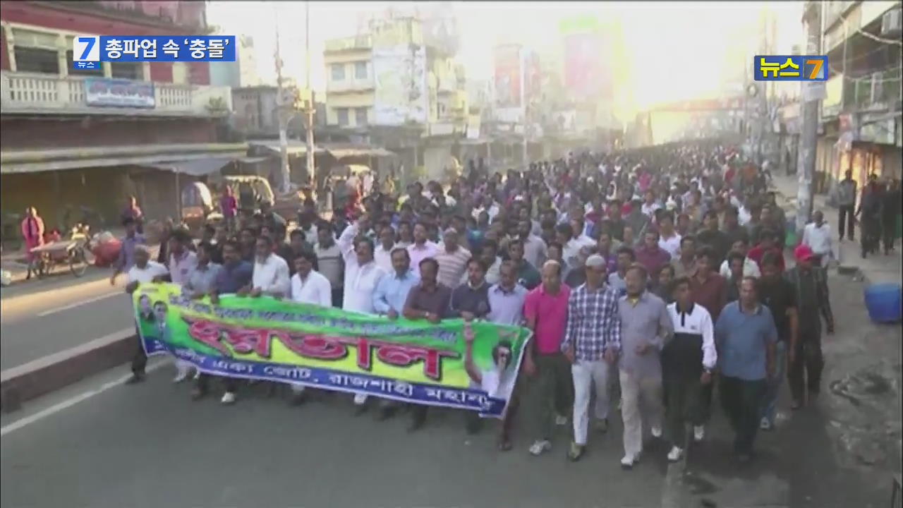 방글라서 파업 의류노동자-경찰 ‘충돌’…50명 부상