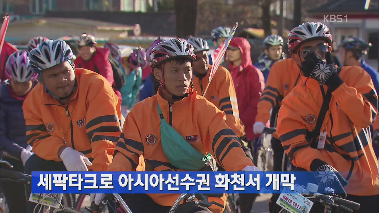 세팍타크로 아시아선수권 화천서 개막