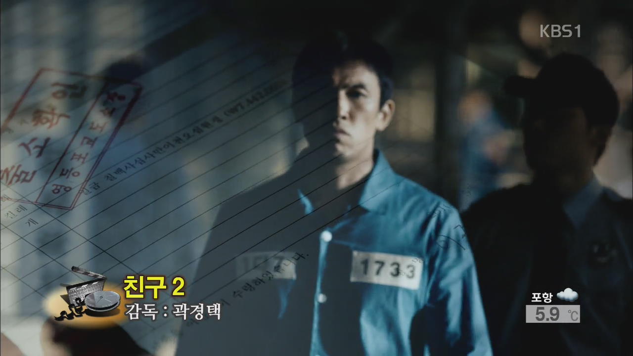 [이 주의 개봉영화] ‘친구2’ 外