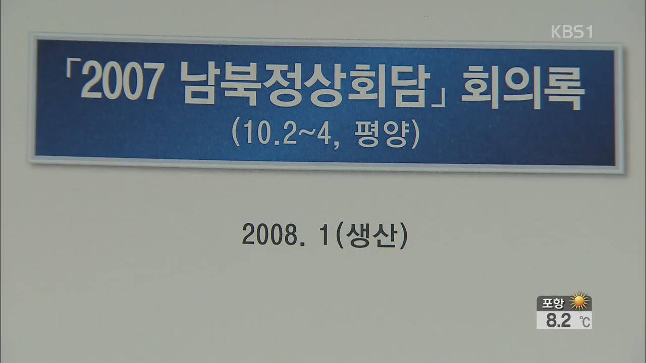 檢, ‘회의록 폐기 의혹’ 오늘 오후 수사결과 발표