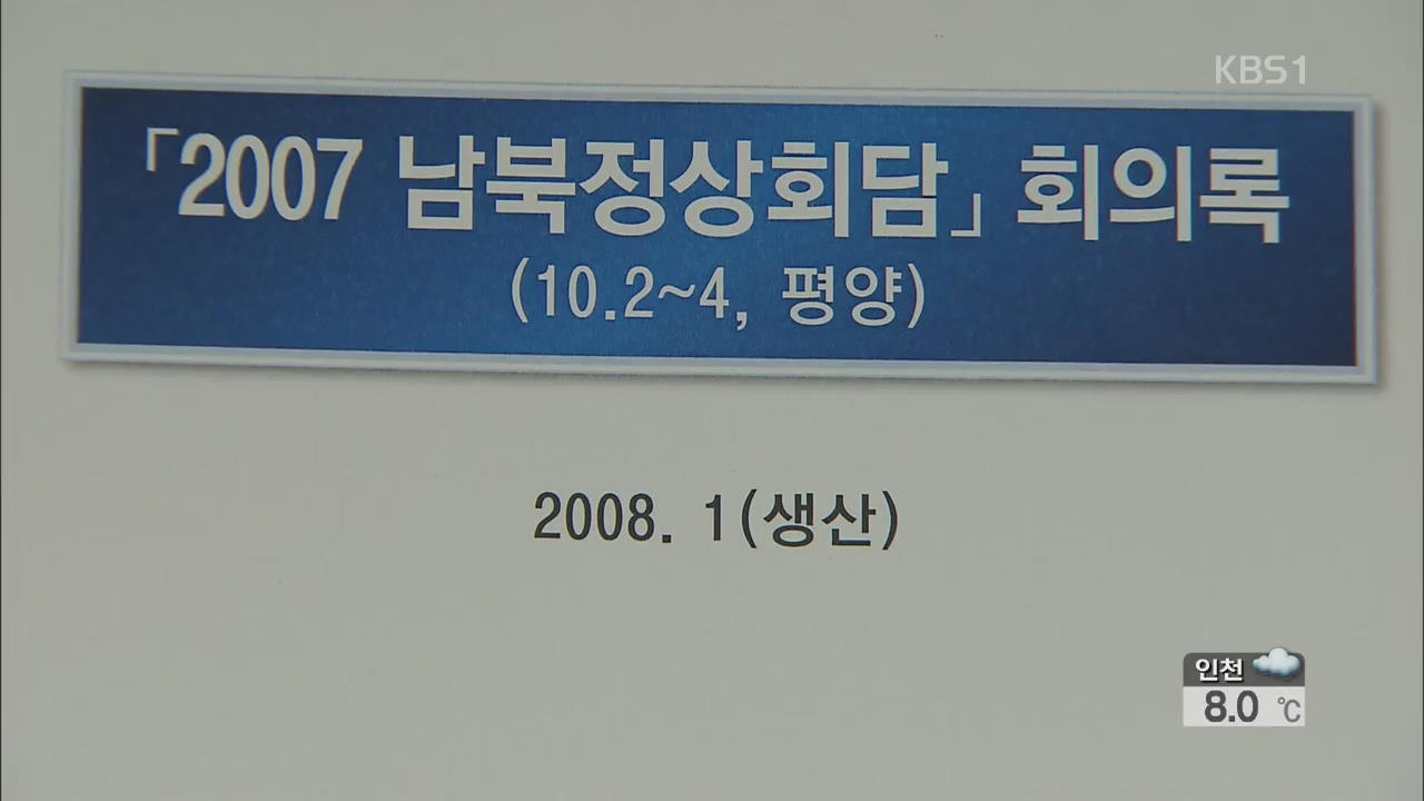 檢, ‘회의록 폐기 의혹’ 오늘 오후 수사결과 발표