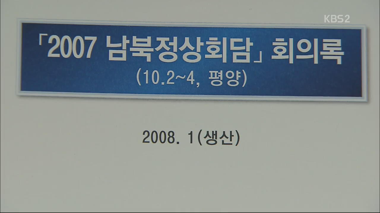 檢, ‘회의록 폐기 의혹’ 오늘 오후 수사결과 발표