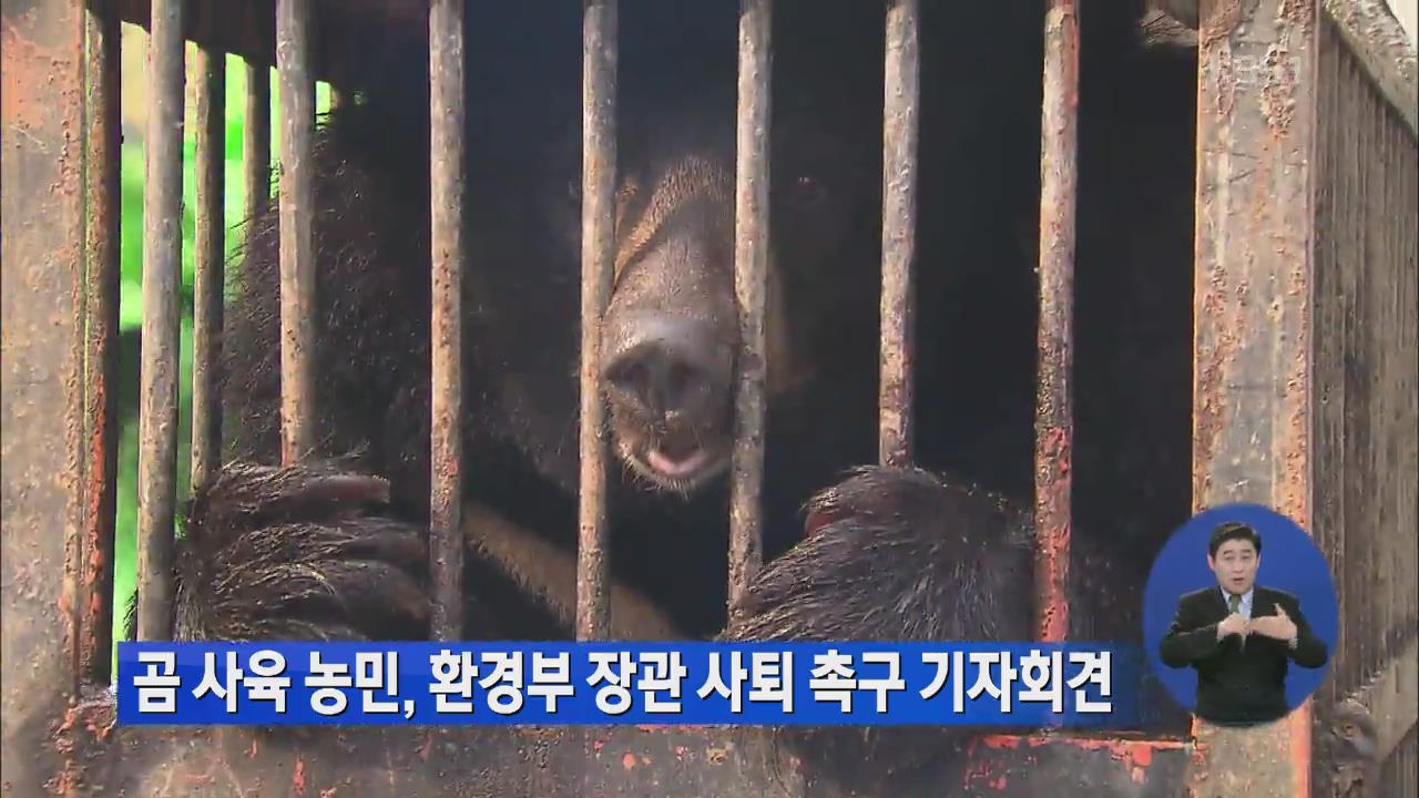 곰 사육 농민, 환경부 장관 사퇴 촉구 기자회견