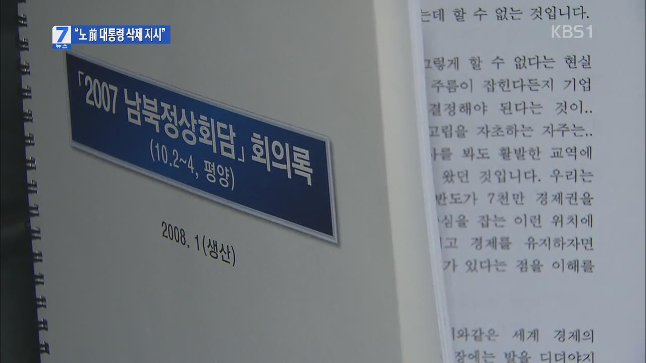 “노무현 전 대통령이 삭제 지시”…문재인 무혐의