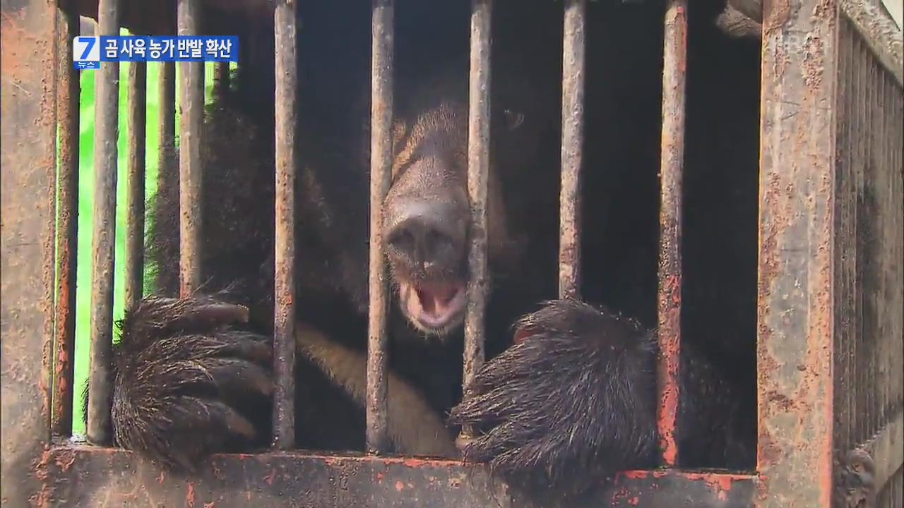 곰 사육 농가 반발 확산…환경부장관 사퇴 촉구