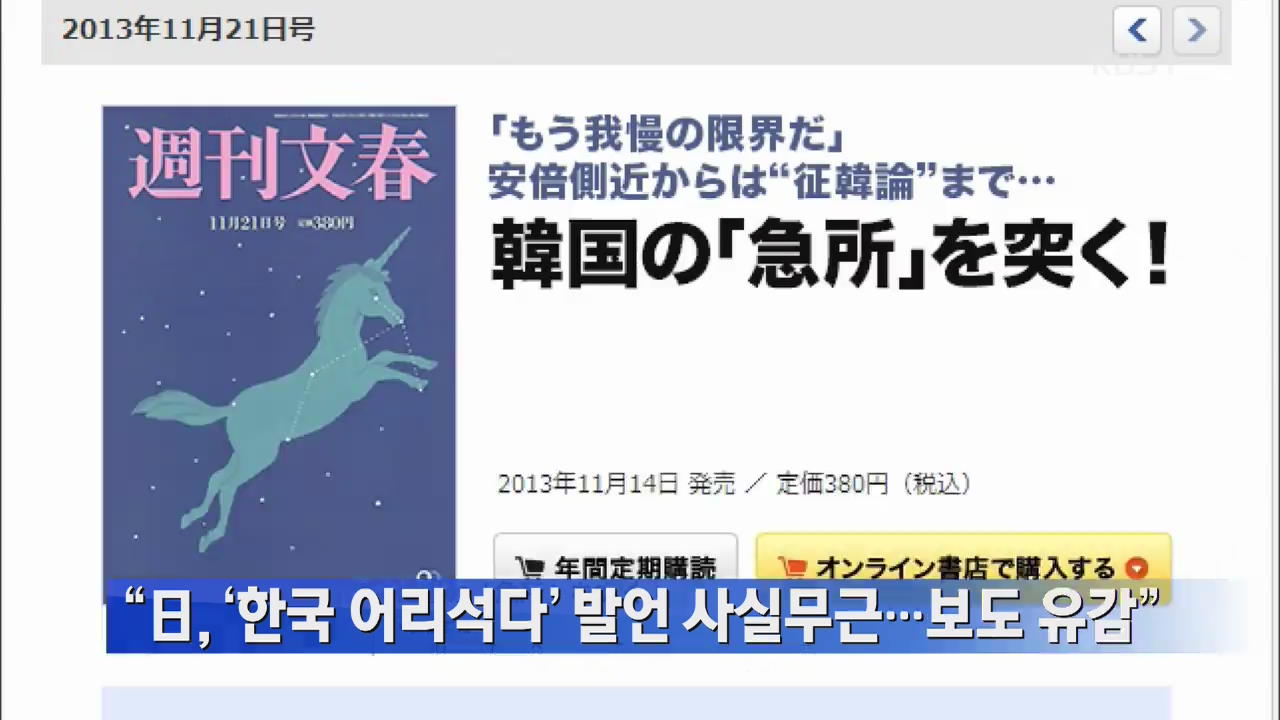 “日, ‘한국 어리석다’ 발언 사실무근…보도 유감”