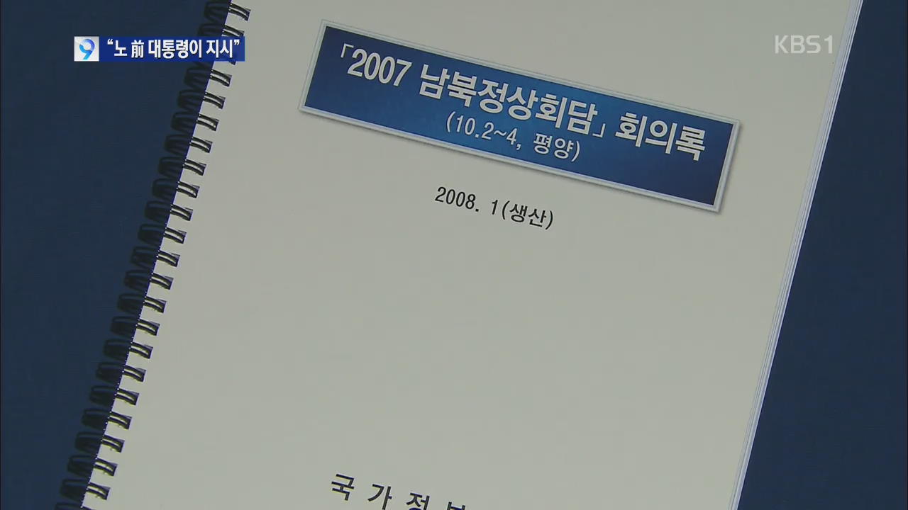 “盧 지시로 회의록 삭제·수정”…문재인 무혐의