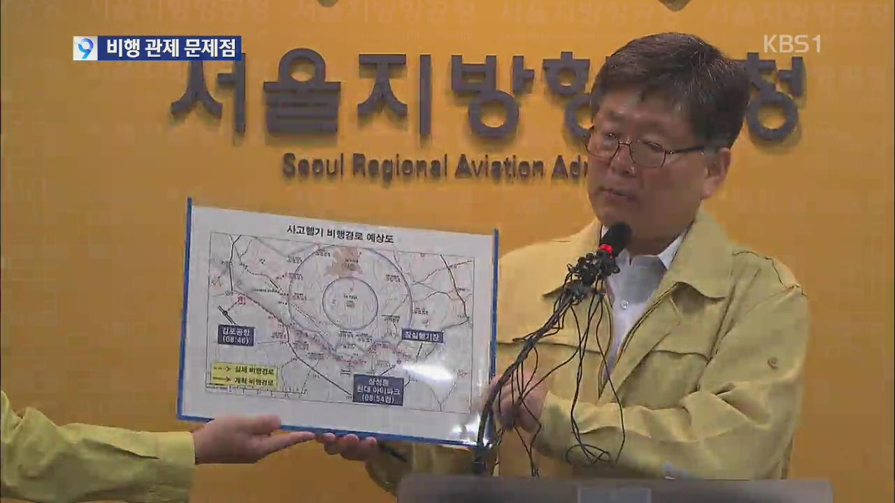 서울항공청 “영동대교 부근서 경로 이탈 충돌”