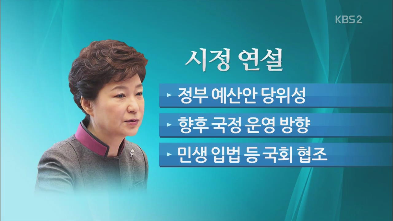 오늘 박 대통령 시정연설…정국 최대 분수령
