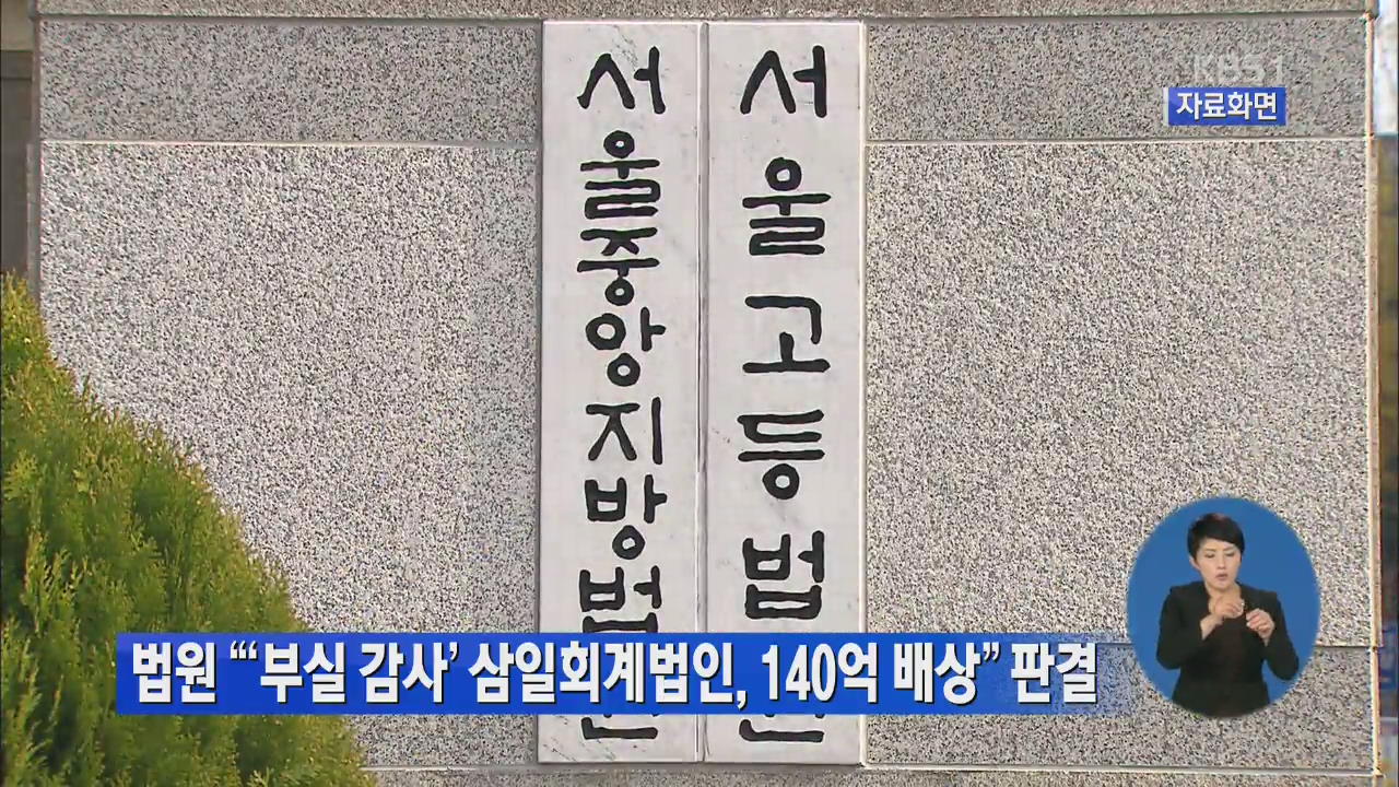 법원 “‘부실 감사’ 삼일회계법인 140억 배상”