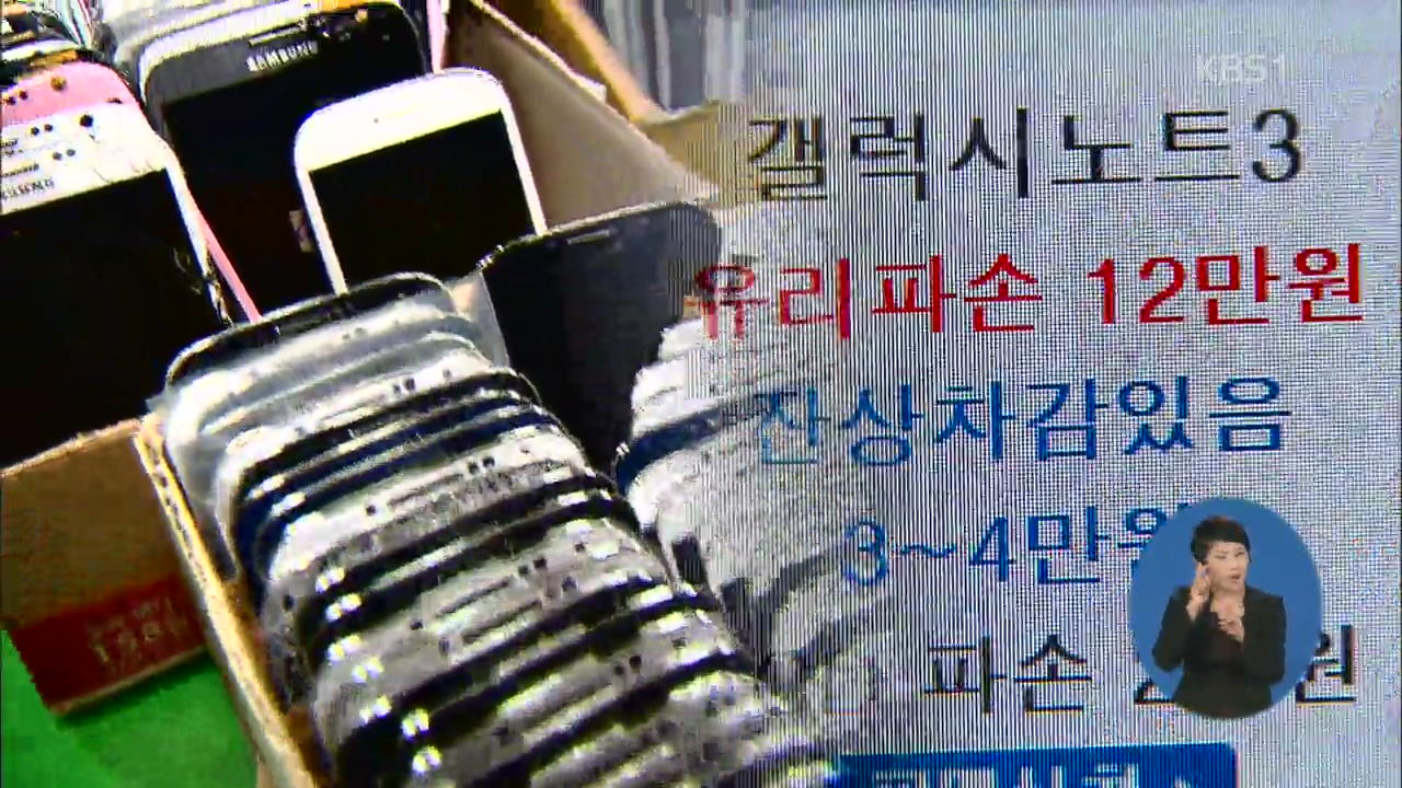 ‘깨진 액정’ 해외 거래 성행…삼성, 대책 고심