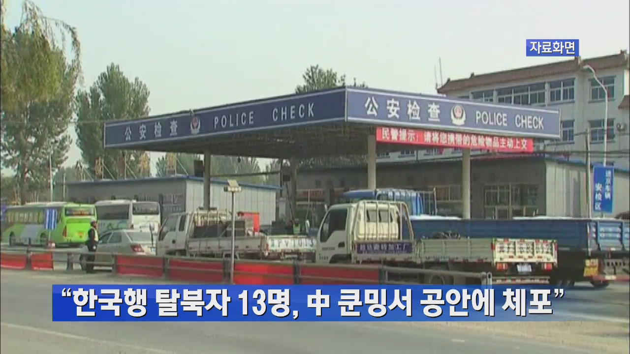 “한국행 탈북자 13명, 中 쿤밍서 공안에 체포”