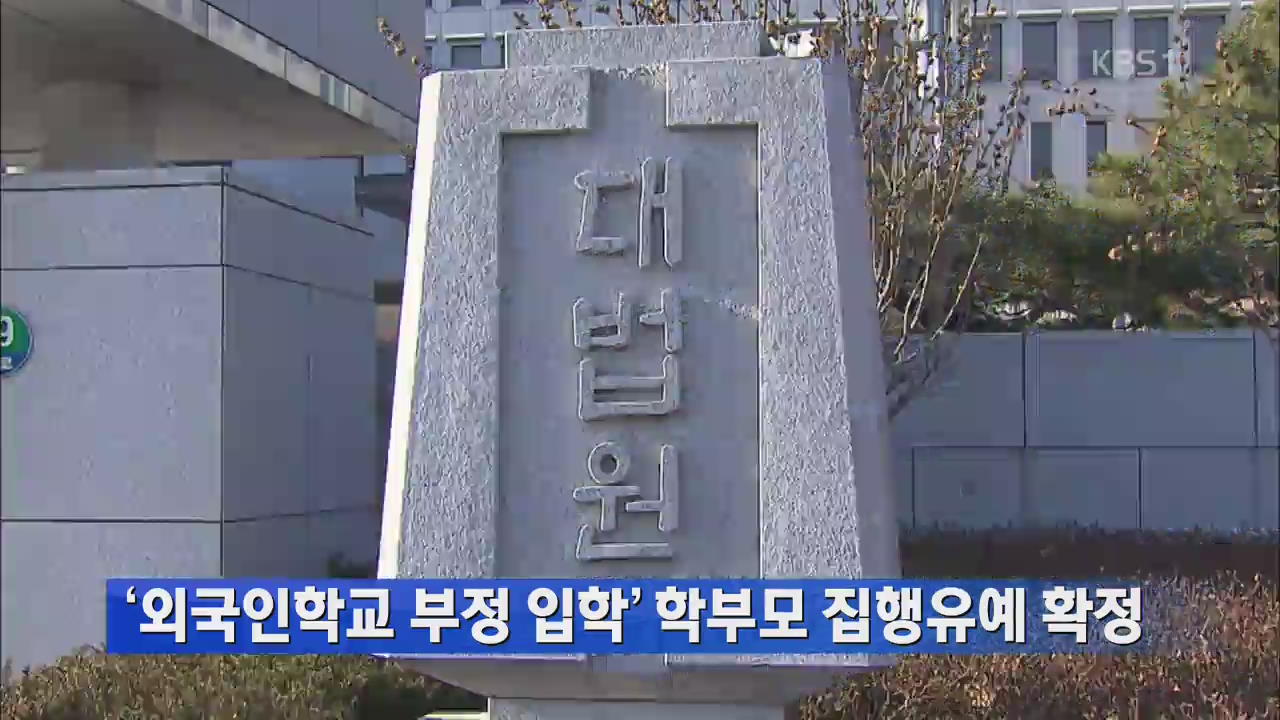 ‘외국인학교 부정 입학’ 학부모 집행 유예 확정