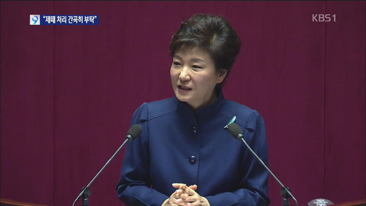 박 대통령 “예산안-법안 제때 처리 간곡히 부탁”