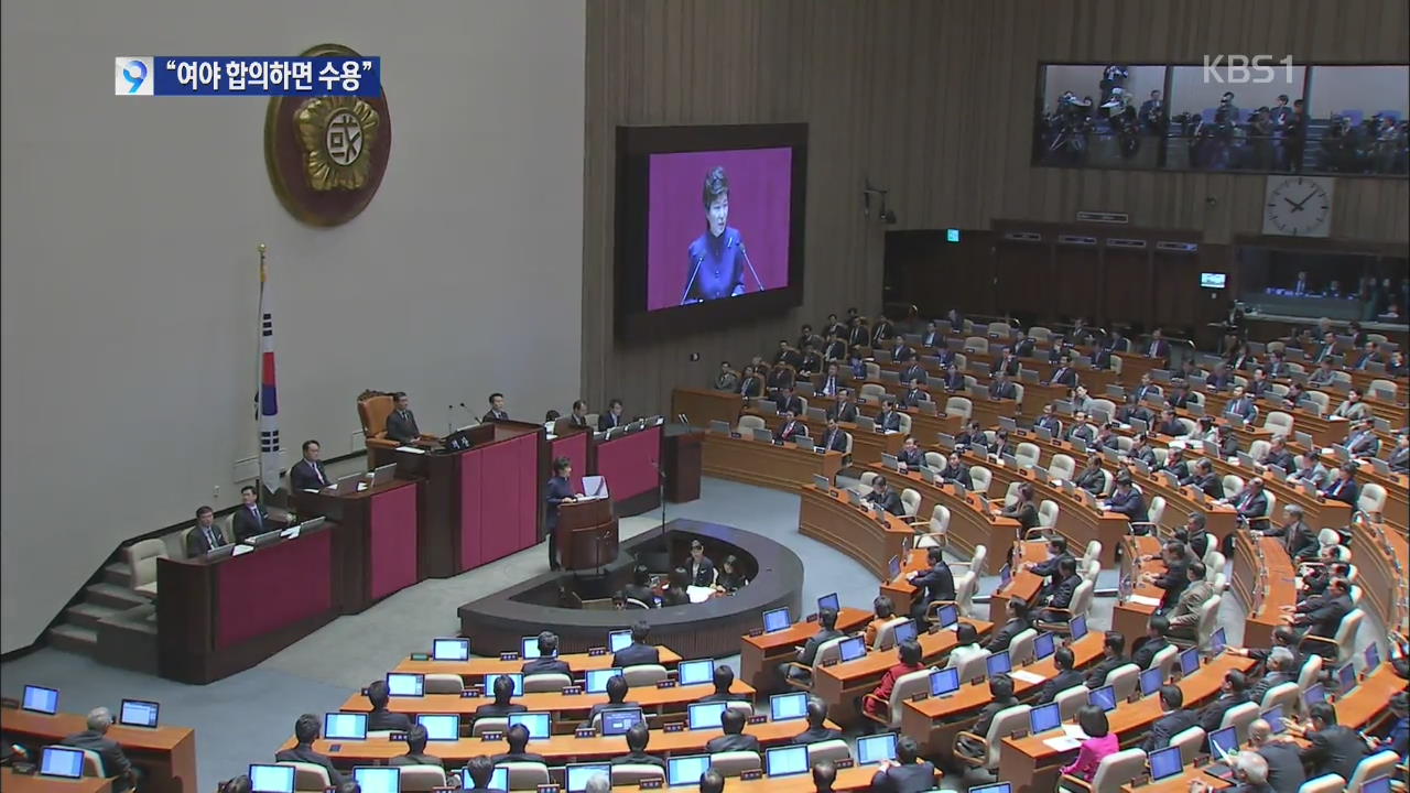 박 대통령 “국회서 합의점 찾으면 존중-수용”