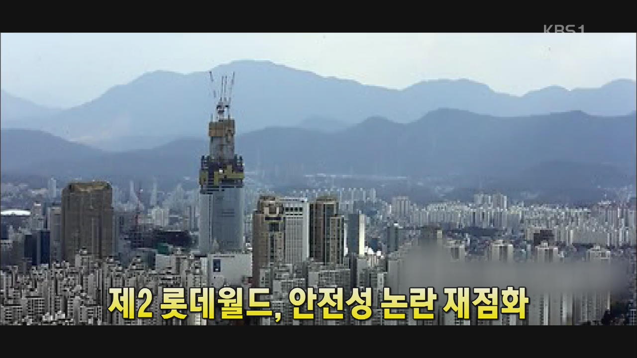 [인터넷 광장] 제2 롯데월드, 안전성 논란 재점화 外