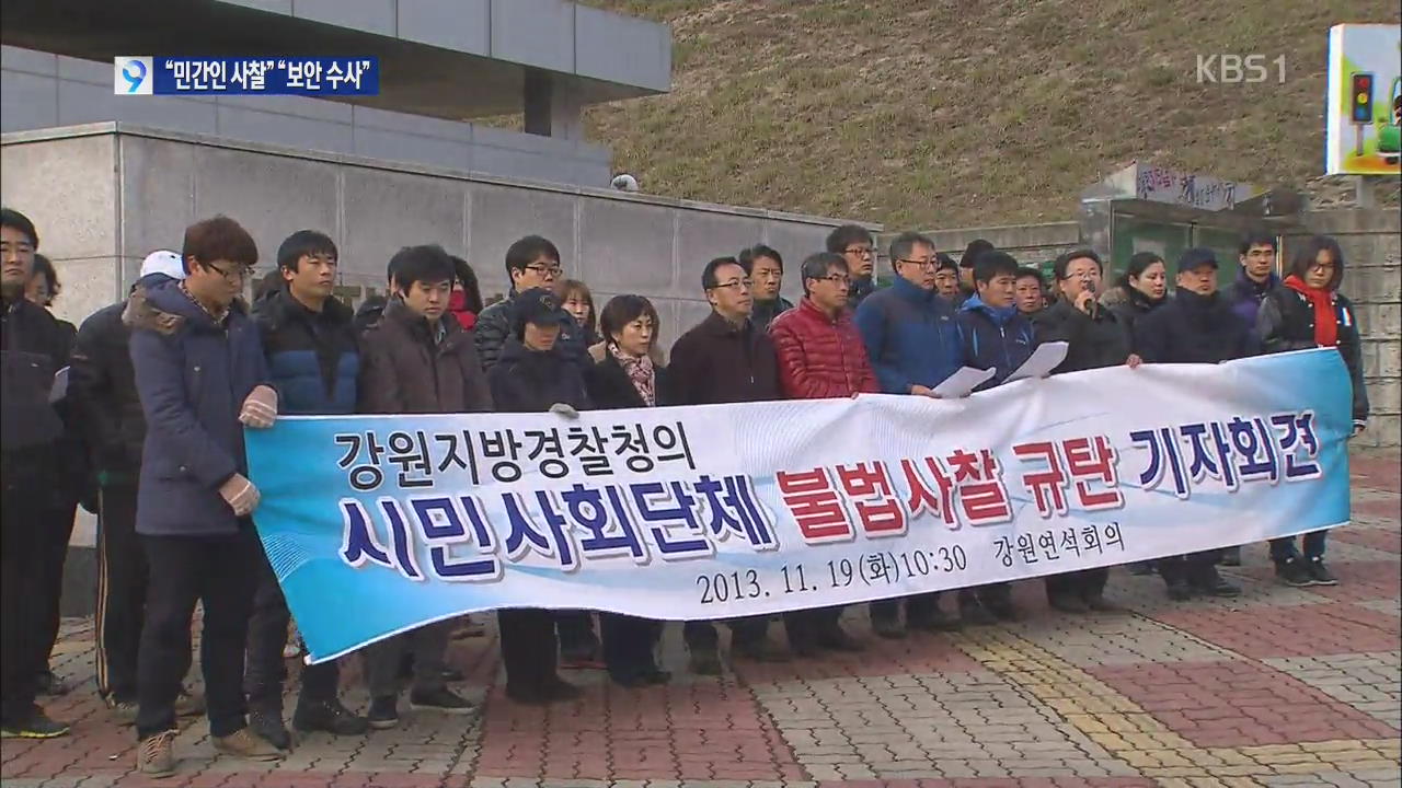 경찰 ‘민간인 사찰’ 기밀문서 공개…“적법 활동”